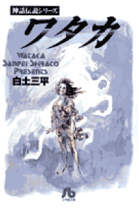 楽天ブックス ワタカ 神話伝説シリーズ 白土 三平 本 楽天ブックス ワタカ 神話伝説シリーズ 白土 三平 本